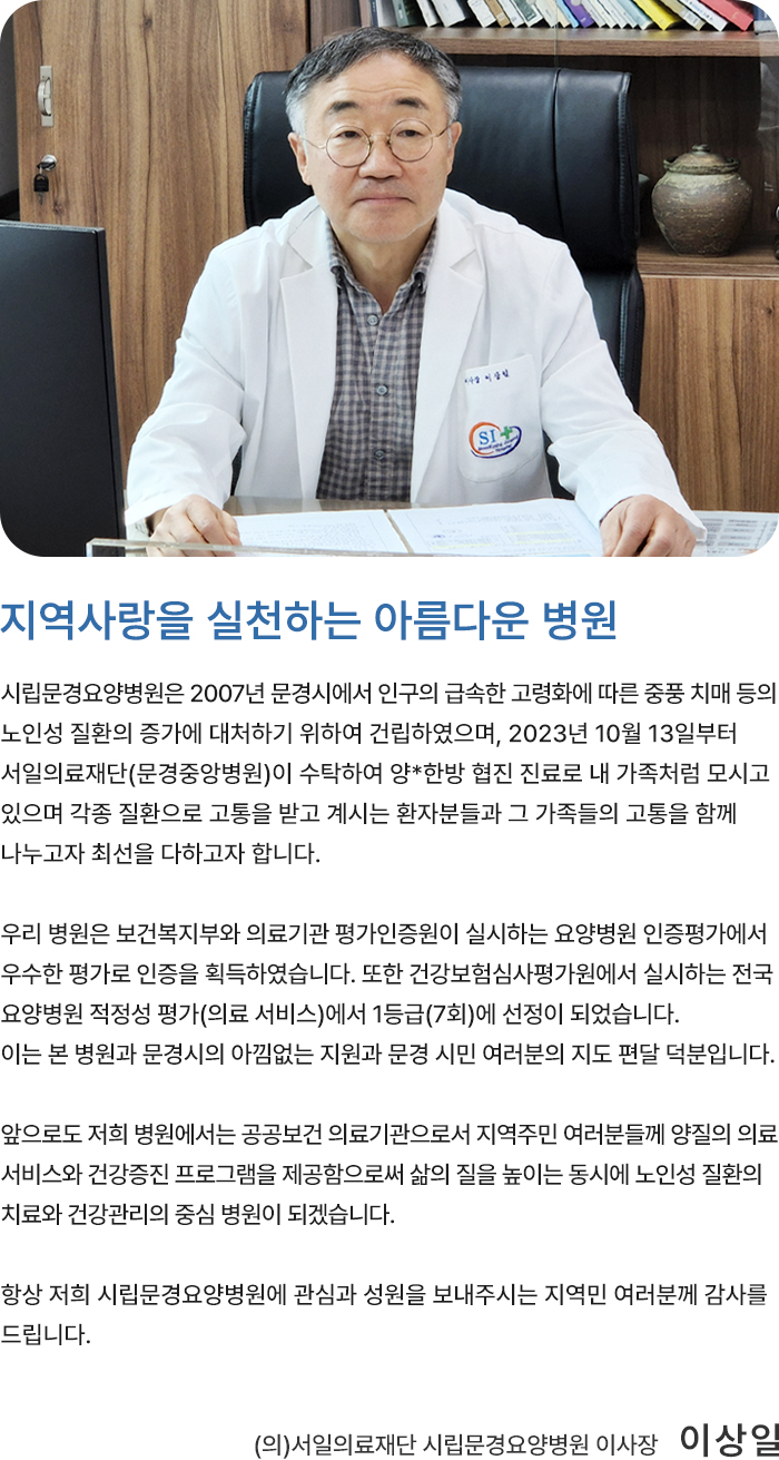 지역사랑을 실천하는 아름다운 병원 시립문경요양병원