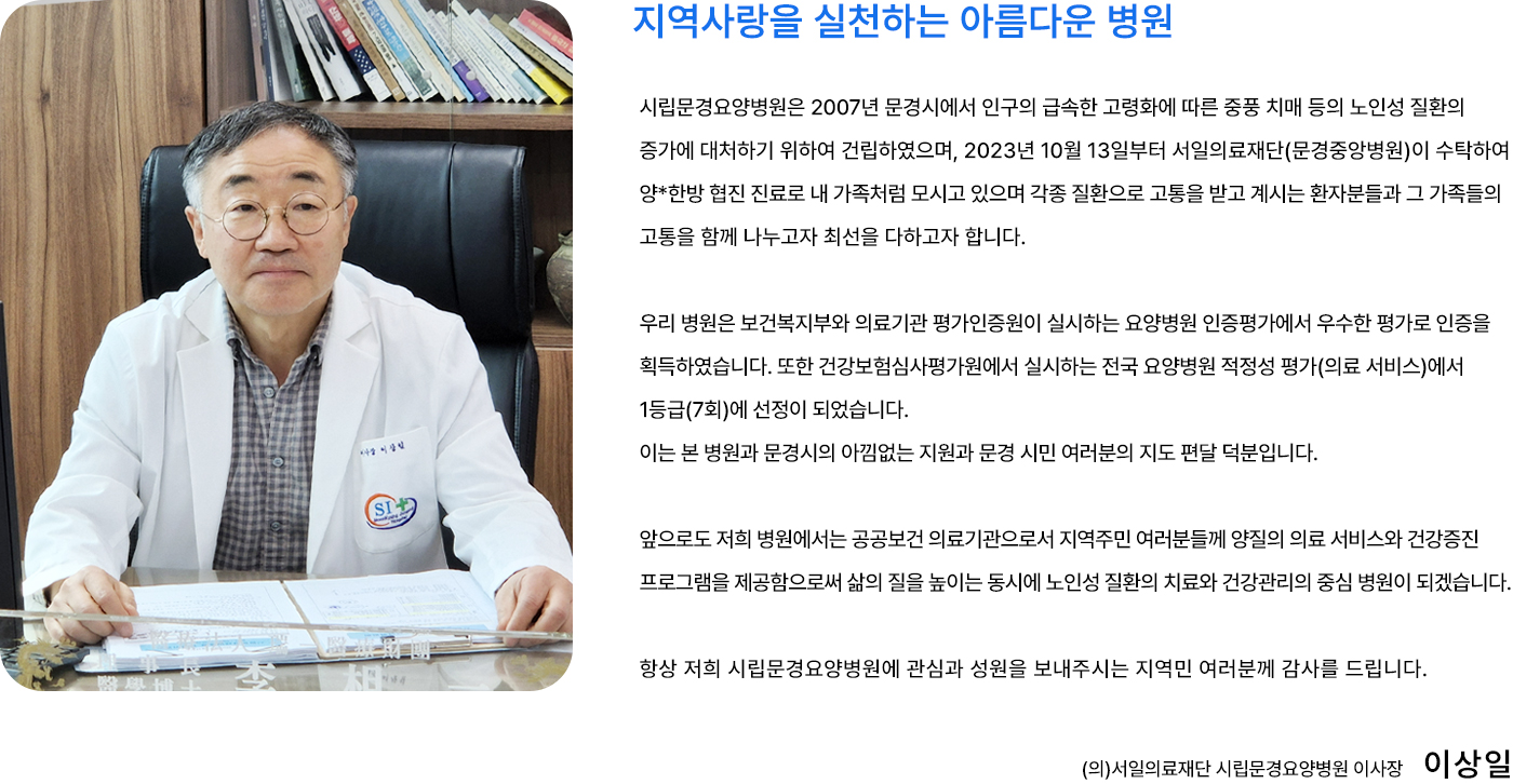 지역사랑을 실천하는 아름다운 병원 시립문경요양병원