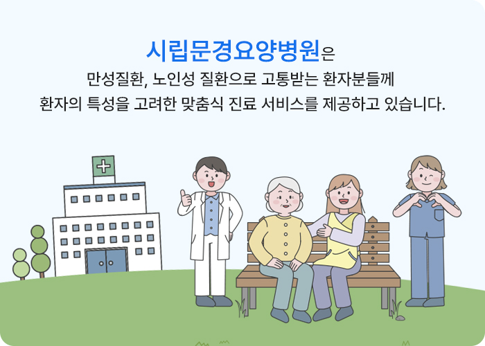 지역사랑을 실천하는 아름다운 병원 시립문경요양병원