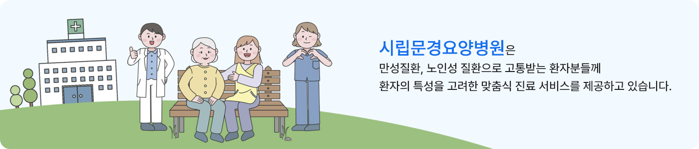 지역사랑을 실천하는 아름다운 병원 시립문경요양병원